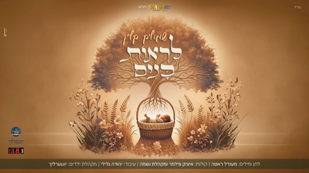 Shmulik Klein - Liros Bunim