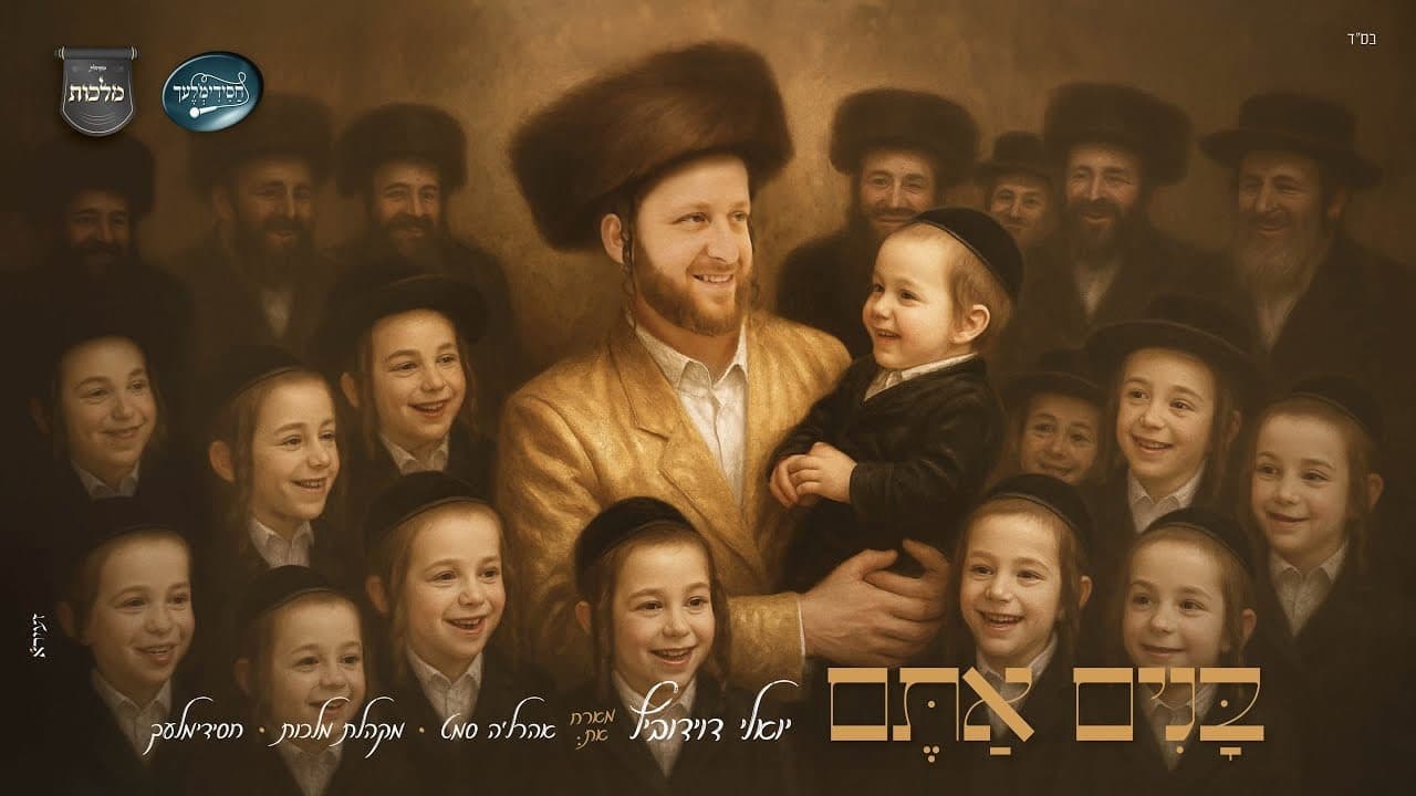 Yoely Davidowitz & Ahrele Samet - Bunim Atem
