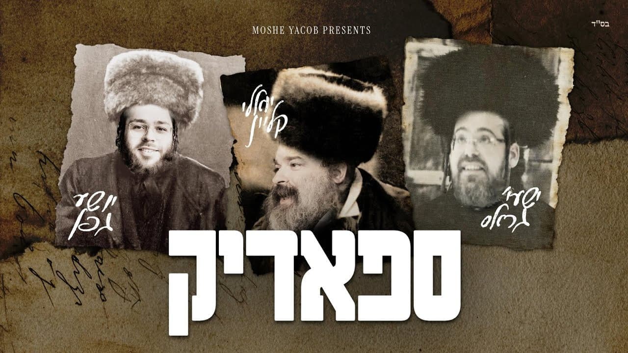Yoely Klein, Shaya Gross & Shia Gefen - Spodik
