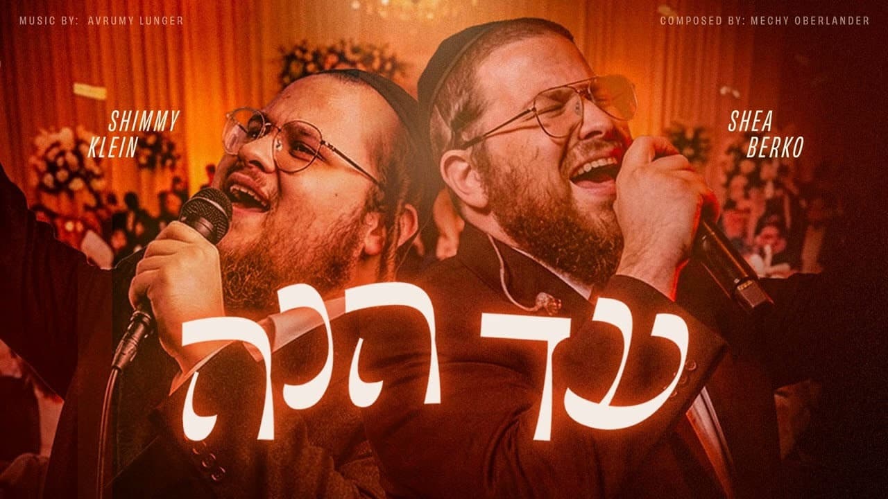 Shea Berko & Shimmy Klein - Ad Heinu