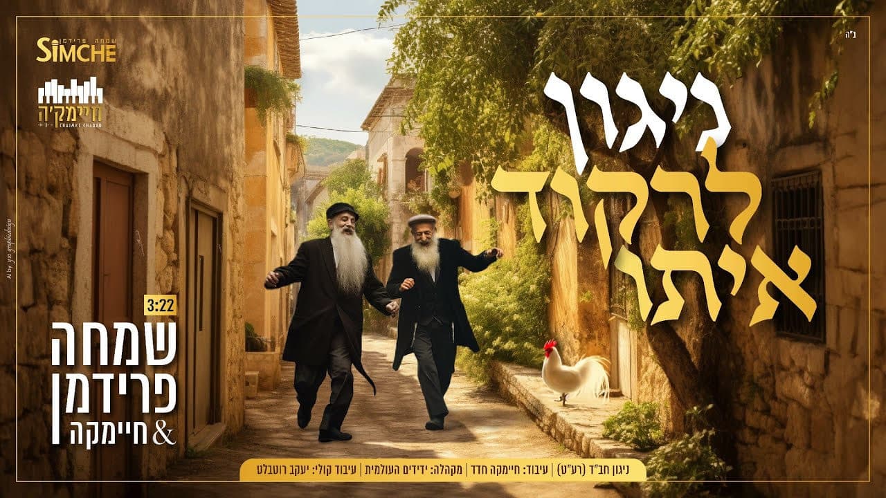 Simcha Friedman - Niggun Lirkod Ito