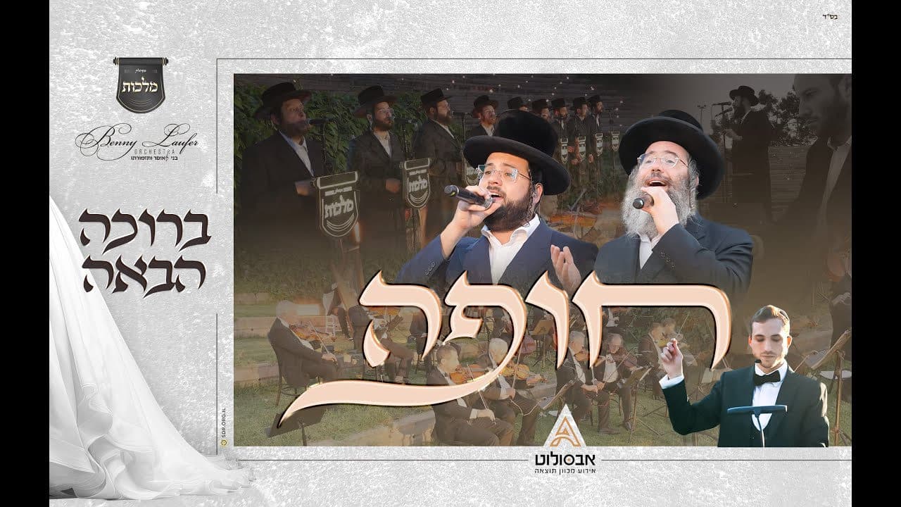 Yanky Daskal & Motty Wiesel - Chupah (Kallah)
