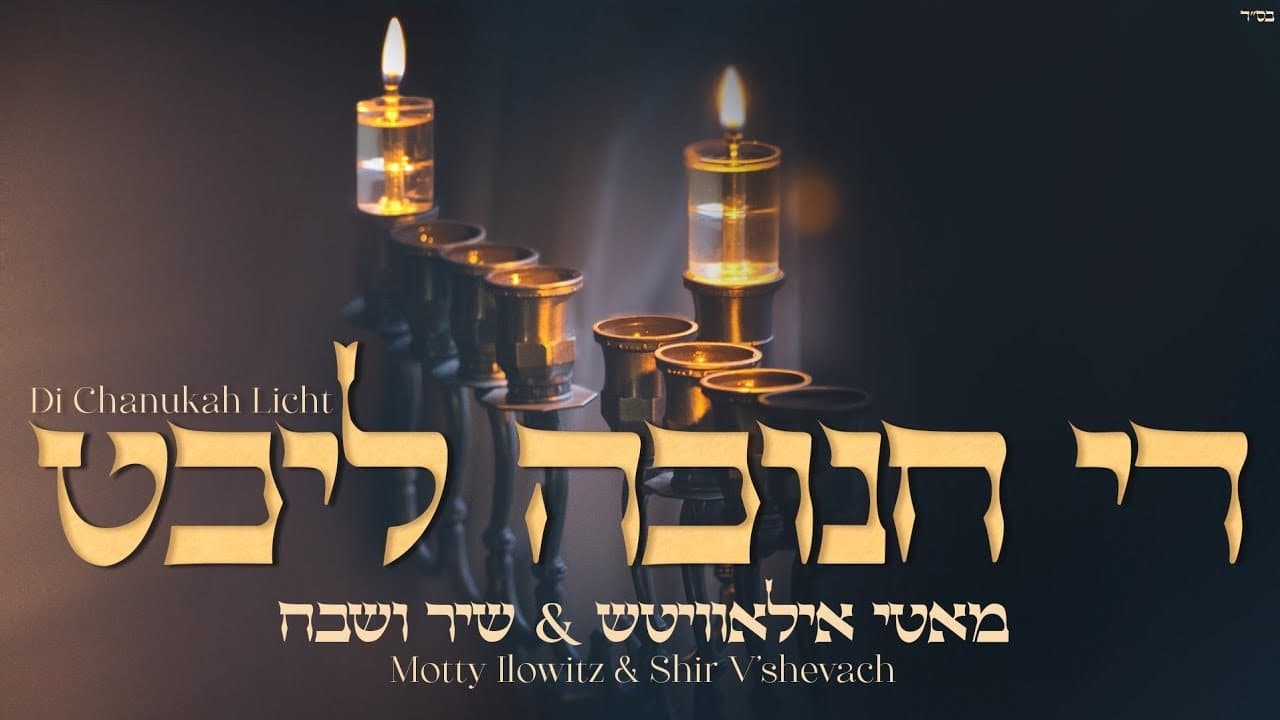 Motty Ilowitz - Di Chanukah Licht