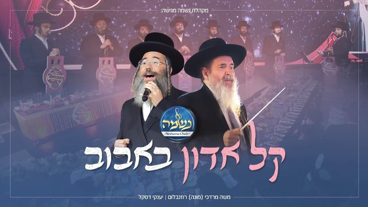 Yanky Daskal & Mona Rosenblum - Keil Adon (Bobov)