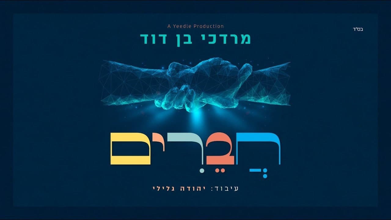 Mordechai Ben David - Chaverim Kol Yisroel