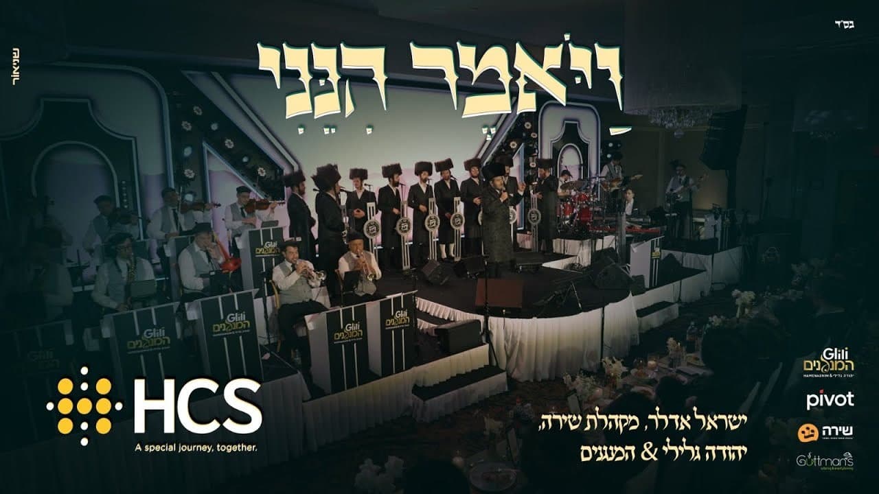 Yisroel Adler & Shira Choir - Vayomer Hineini