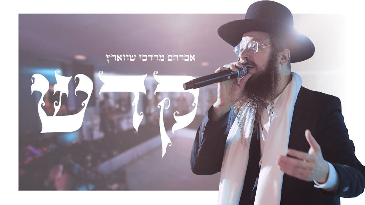 Avrum Mordche Schwartz - Kadeish (Live)