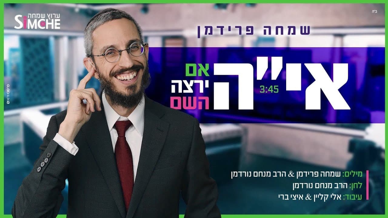 Simcha Friedman - Im Yirtzeh Hashem