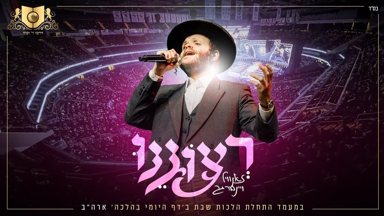 Zanvil Weinberger - Retzoineinu (Dirshu)