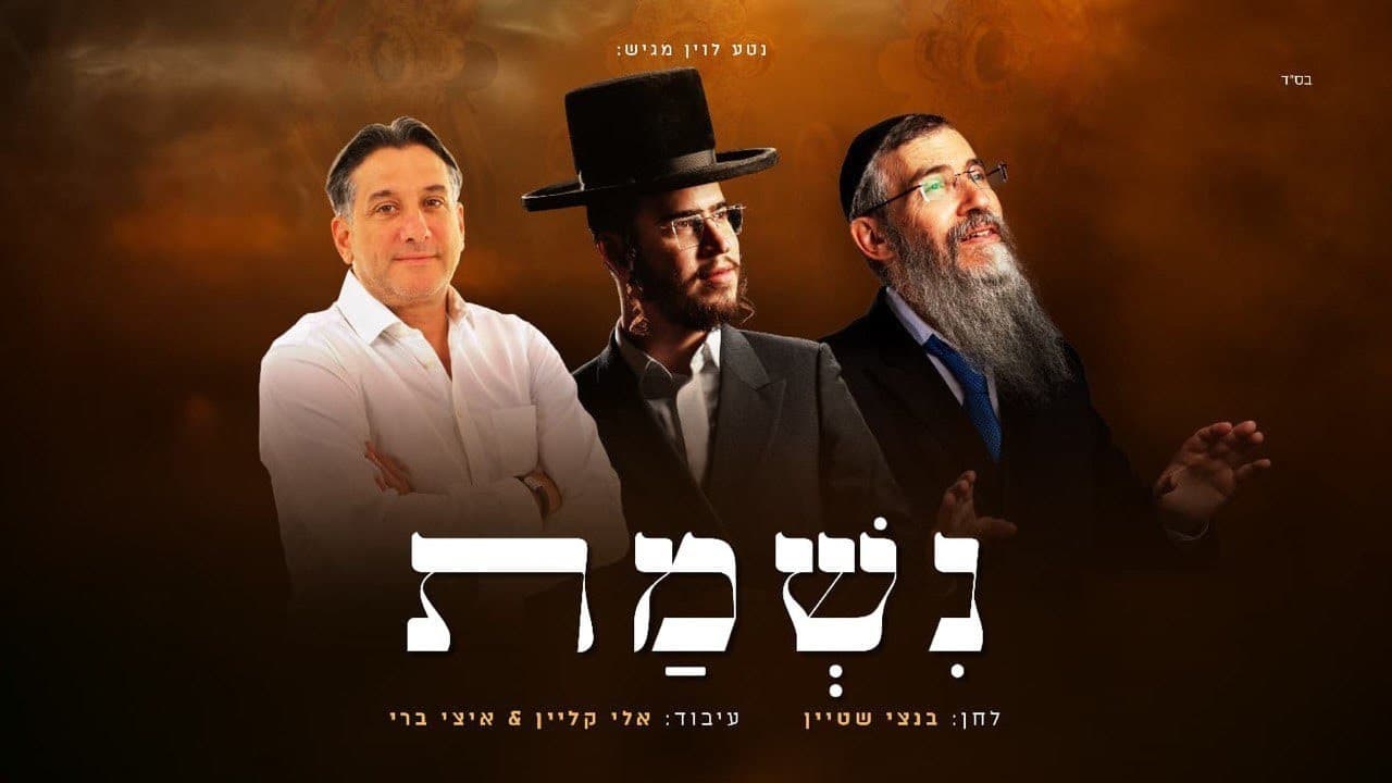 Avraham Fried, Haim Israel & Bentzy Stein - Nishmas