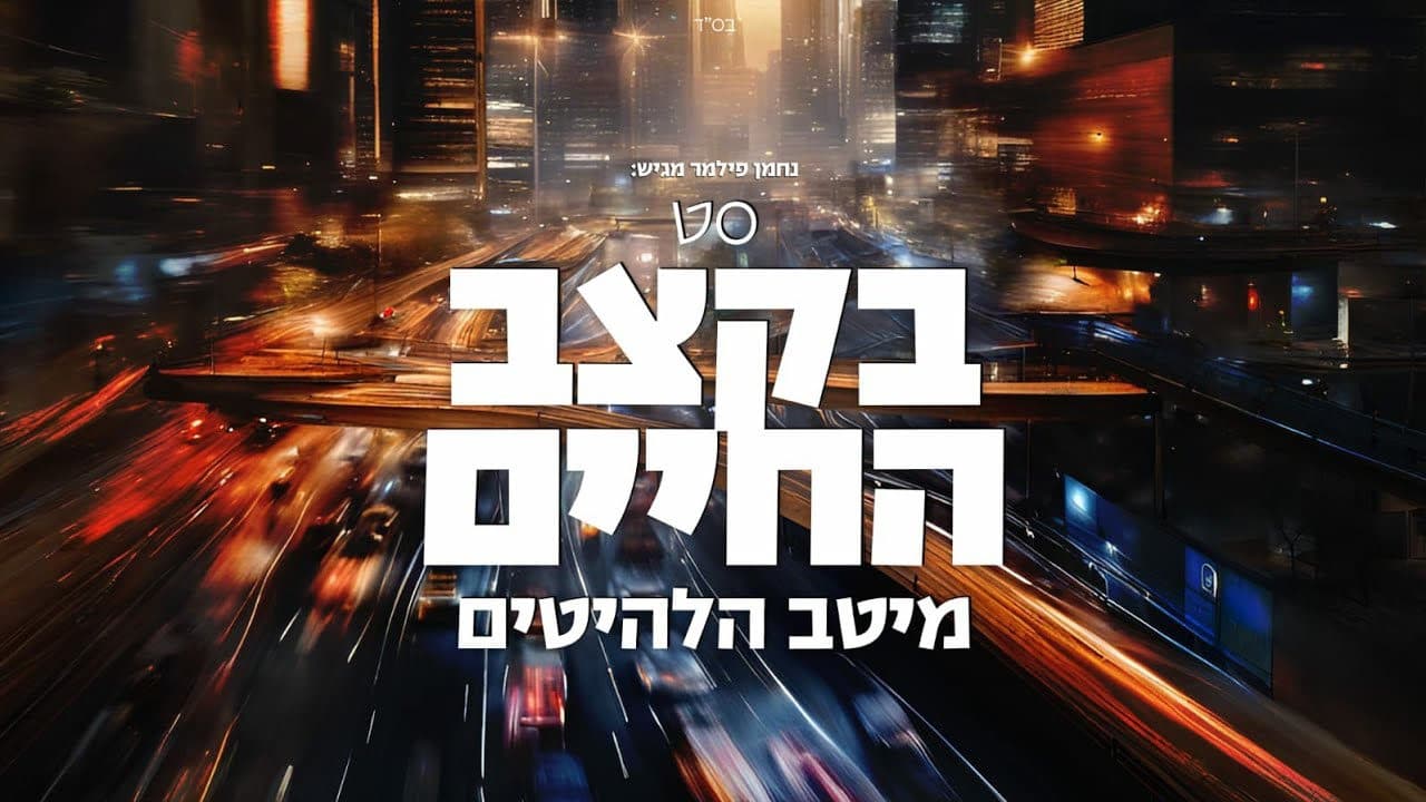 Nachman Filmer - Israeli Hits 2024 (Playlist)