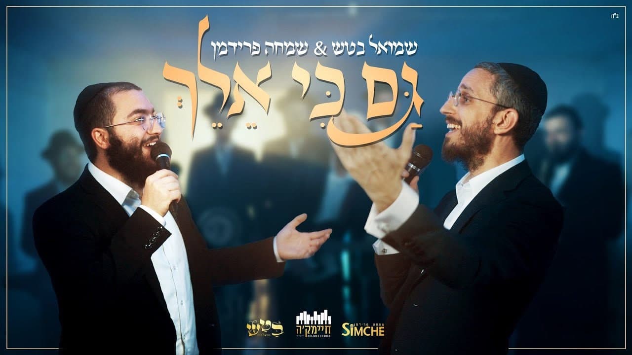 Simcha Friedman & Shmuel Batash - Gam Ki Elech