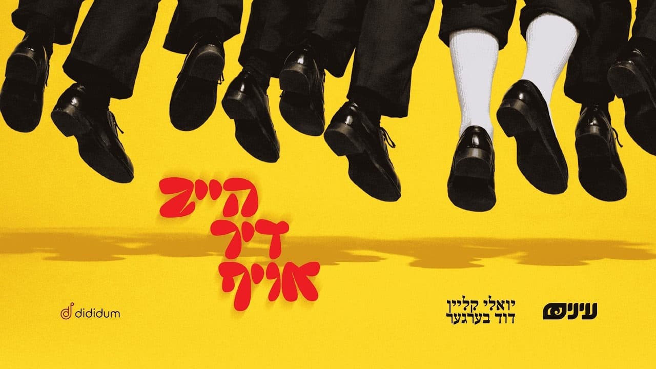 Yoely Klein & Duvid Berger - Heib Dich Oif