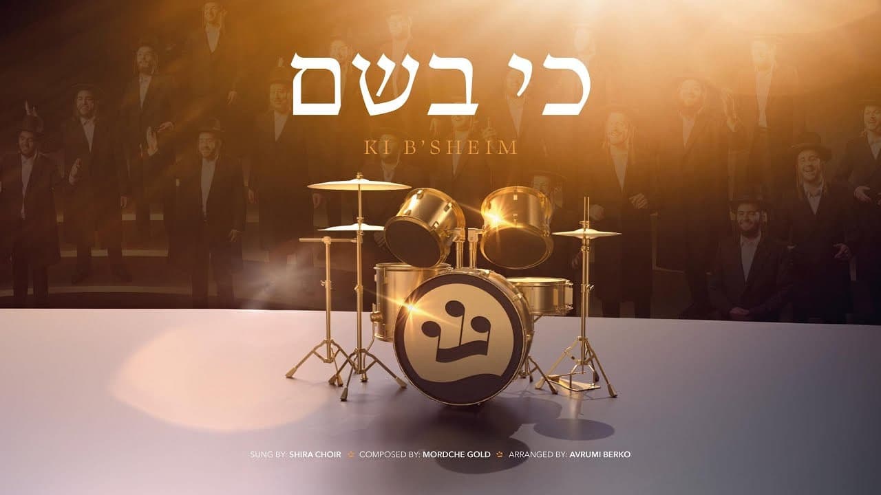 The Shira Choir - Ki B'sheim