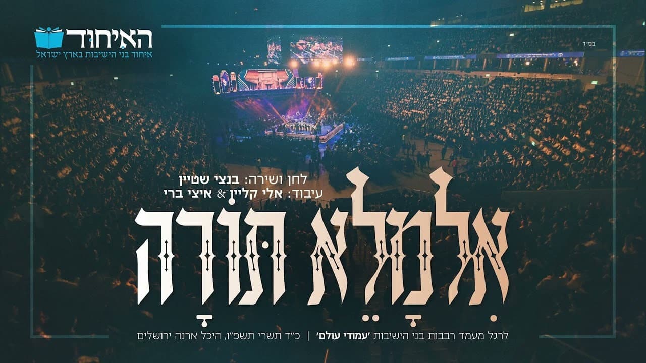 Bentzy Stein - Ilmolei Torah