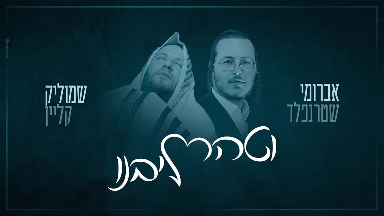 Shmulik Klein & Avrumi Sternfeld - Vetaher Libenu