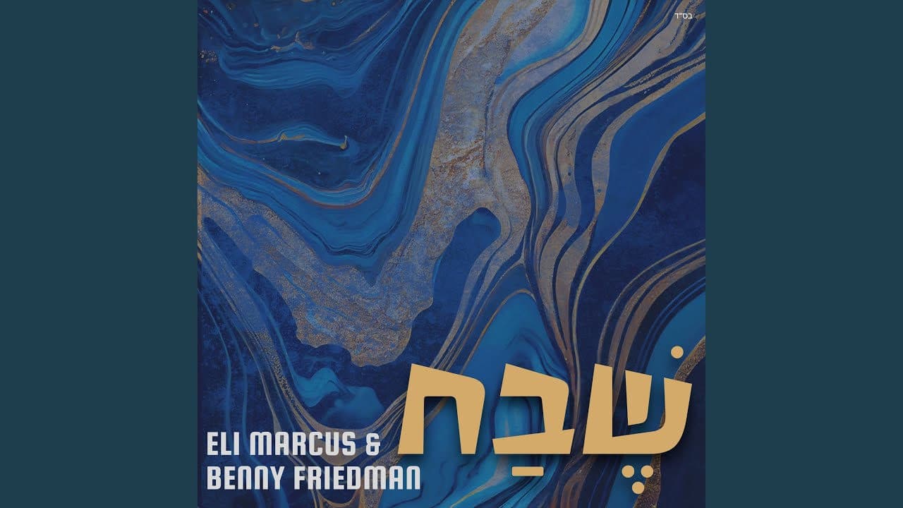 Eli Marcus & Benny Friedman - Shevach