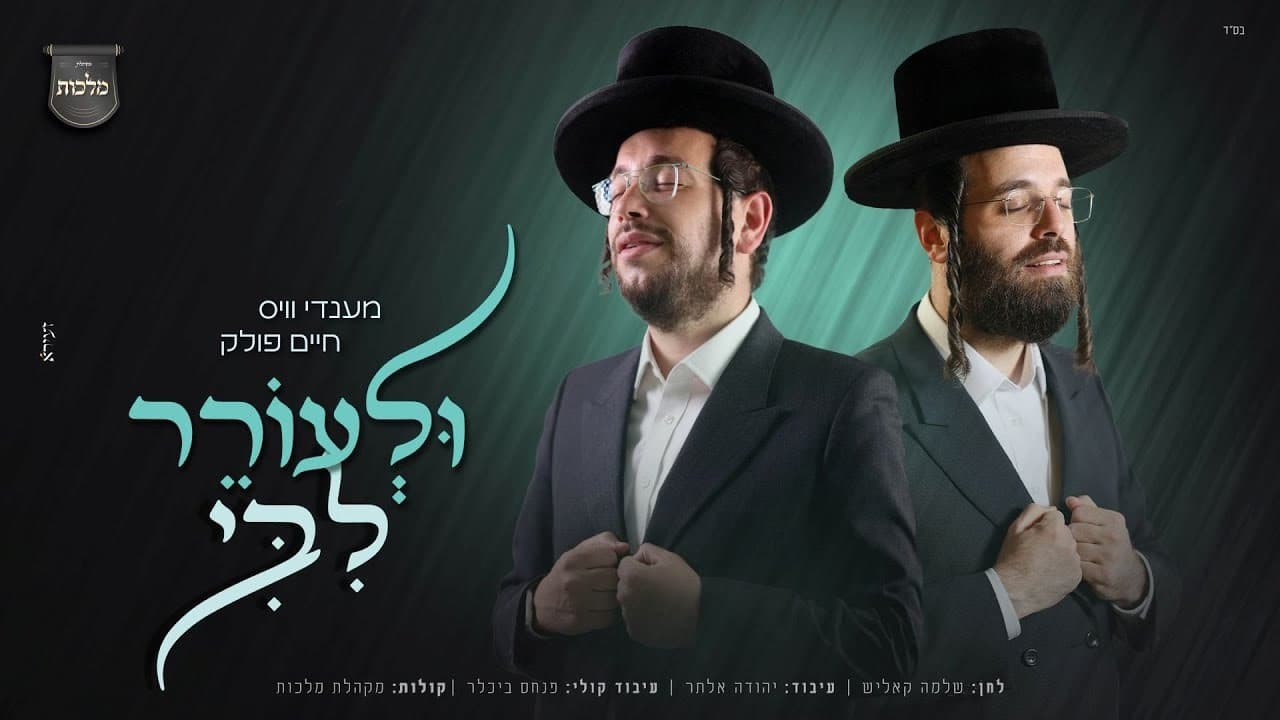 Mendy Weiss & Chaim Pollack - Ulorer Libi