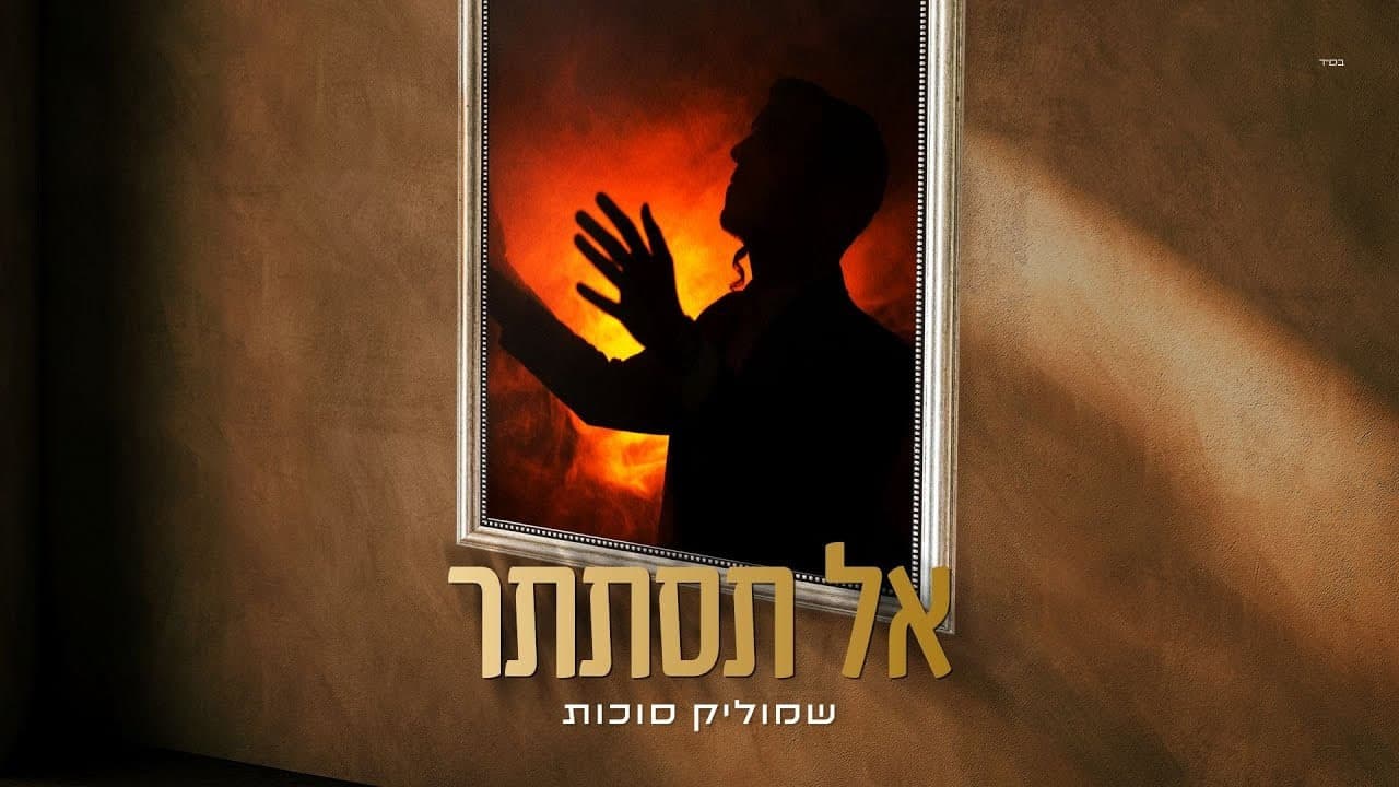 Shmulik Sukkot - Al Tistater