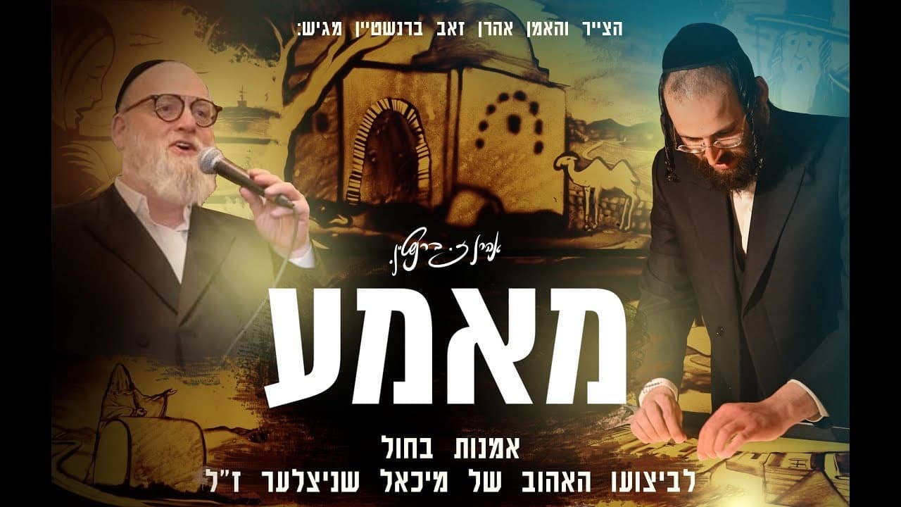 Michoel Schnitzler Z"l - Mameh (Sand Art)