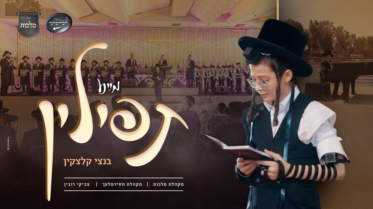 Bentzy Kletzkin - Meine Tefillin