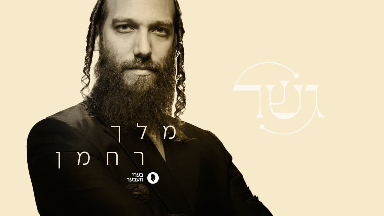 Gesher Ft. Beri Weber - Melech Rachmon