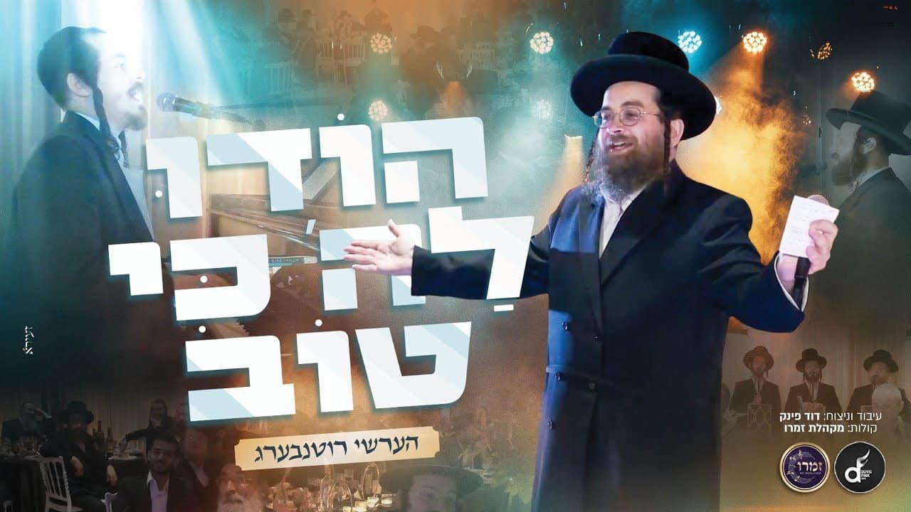 Hershy Rottenberg - Hodu LaShem Ki Tov