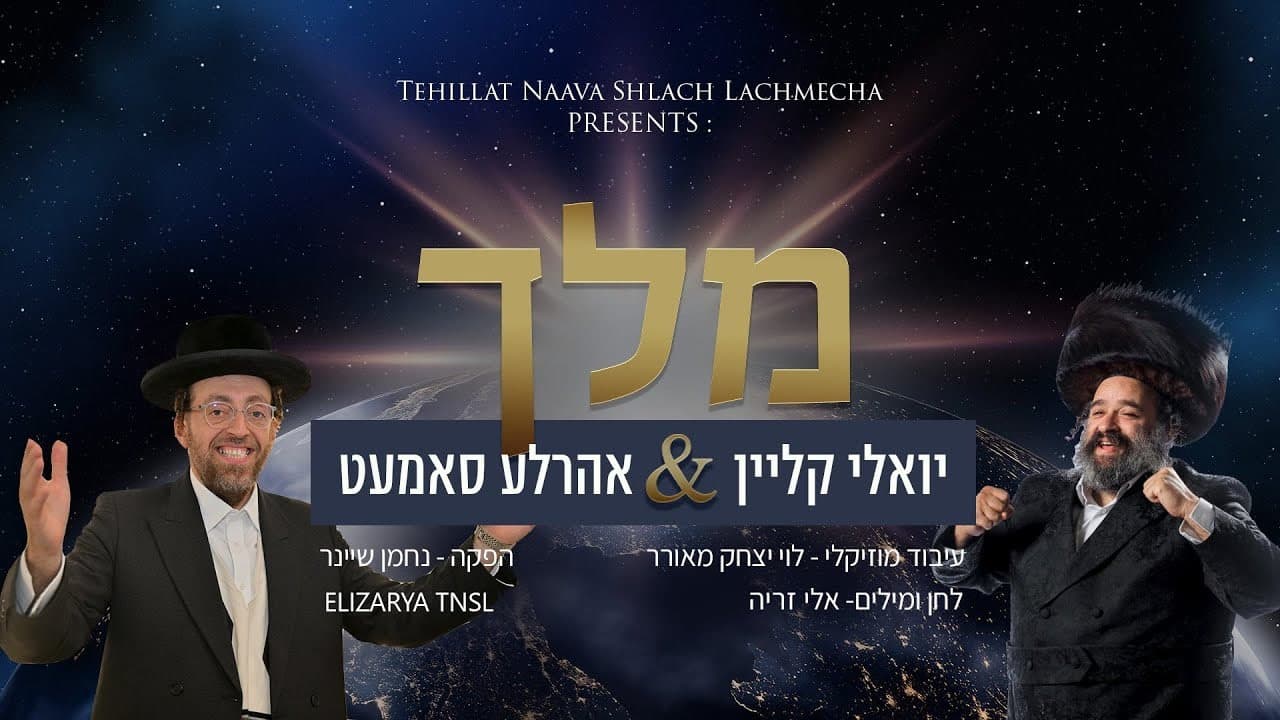 Yoely Klein & Ahrele Samet - Melech