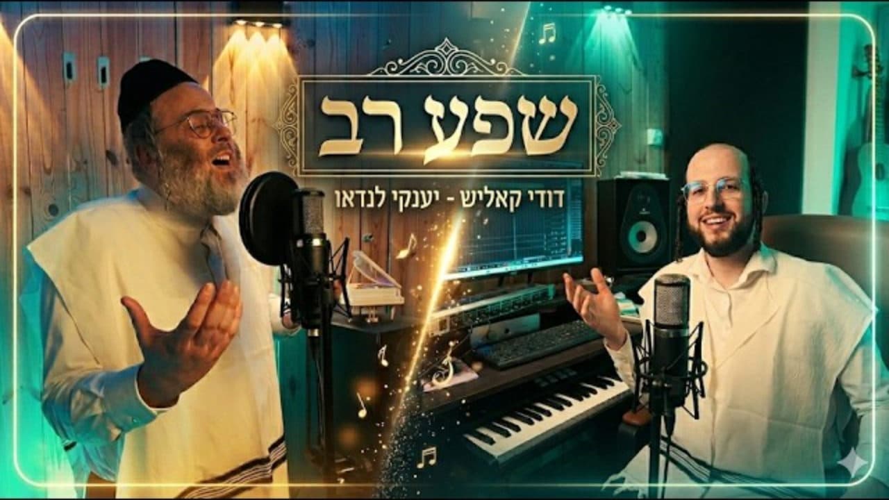 Dudi Kalish & Yanky Landau - Shefa Rav