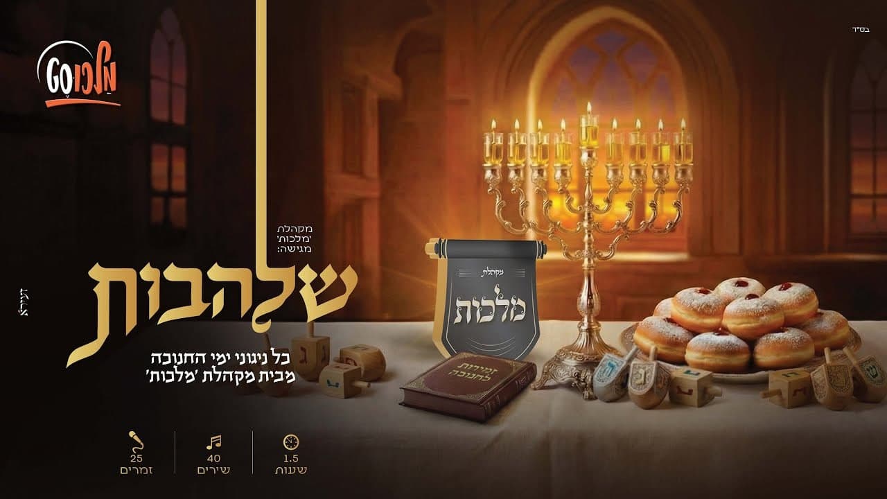 Malchus Choir - Chanukah Playlist