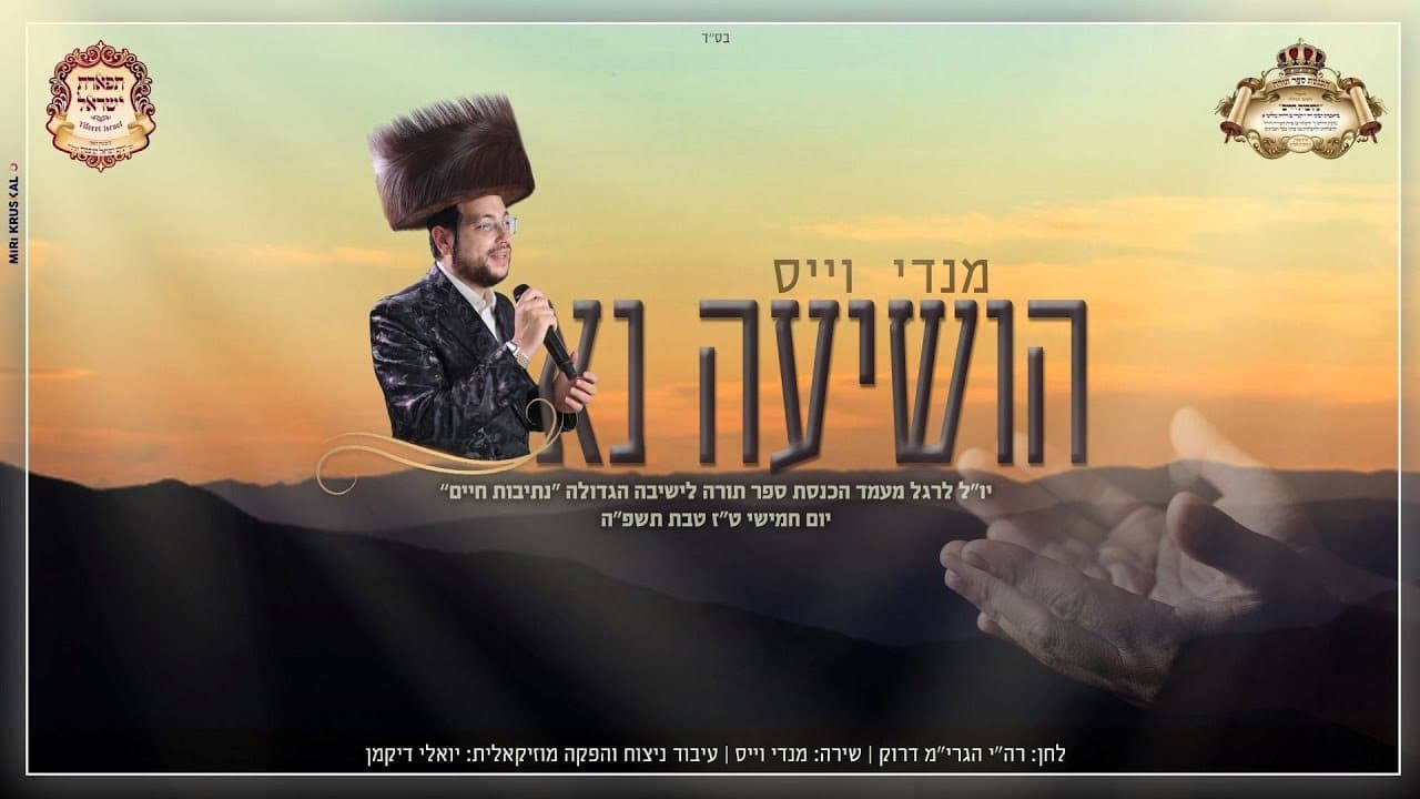 Mendy Weiss - Hoshia Na