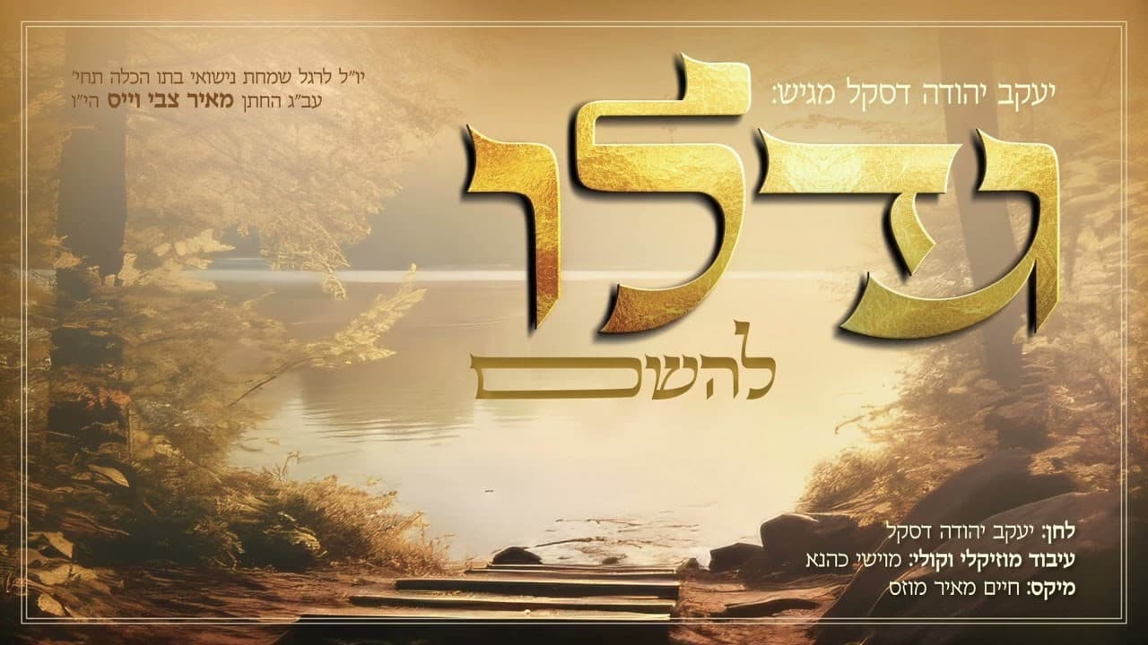 Yanky Daskal - Gadlu LaHashem