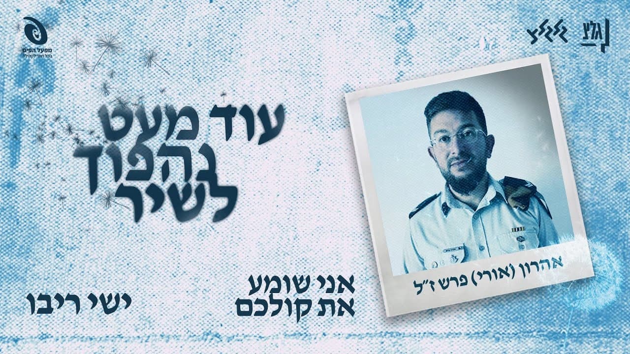 Ishay Ribo - Ani Shomea Et Kolchem (Music)