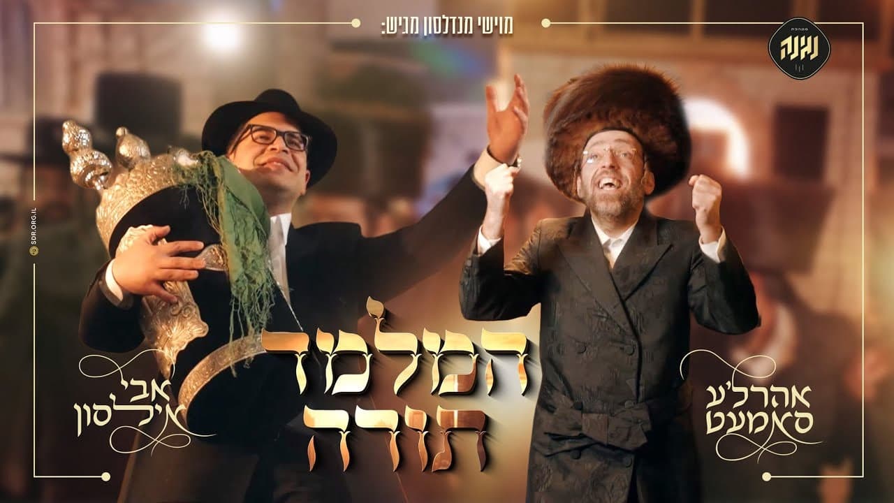 Ahrele Samet & Avi Ilson - Hamelamed Torah