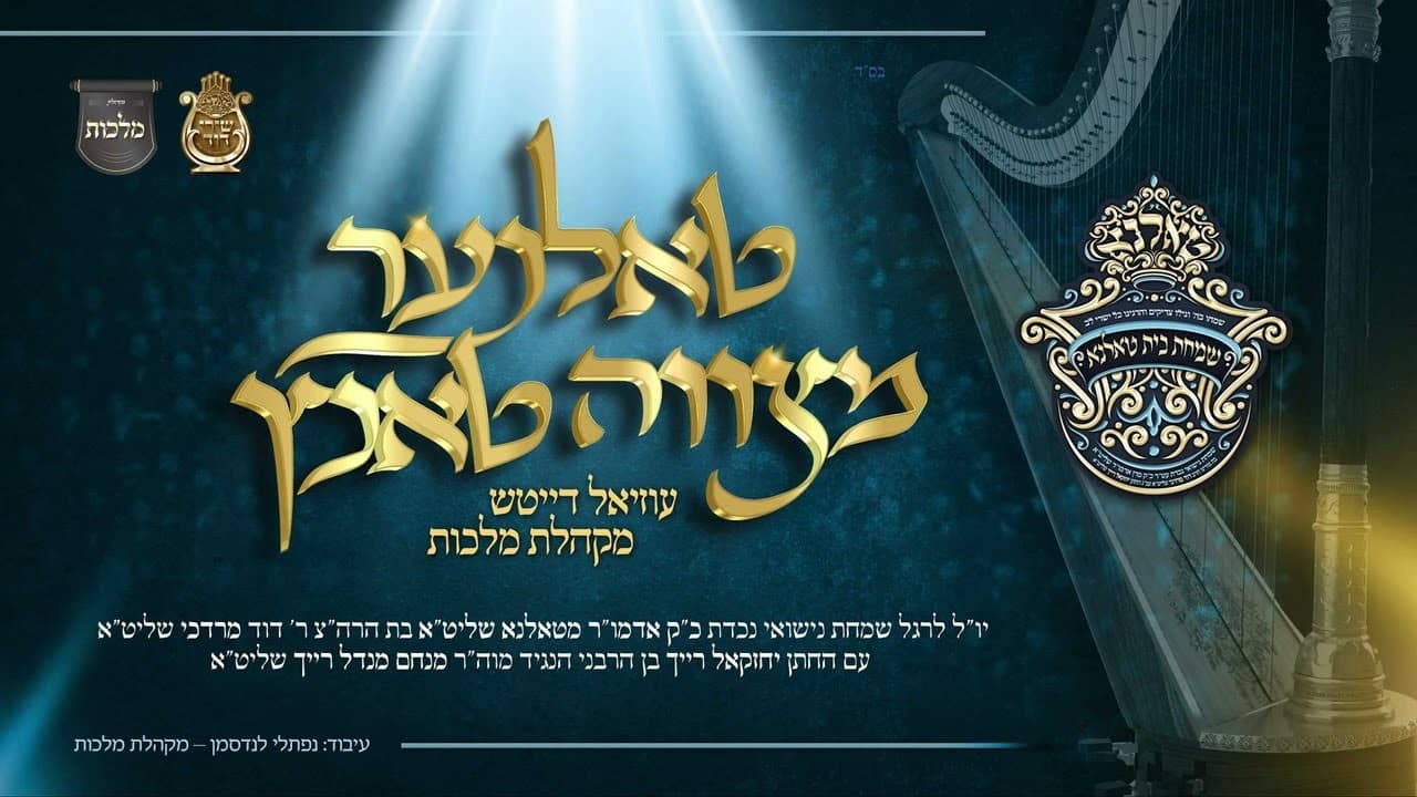 Uziel Deutch & Malchus Choir - Tolna Mitzvah Tantz