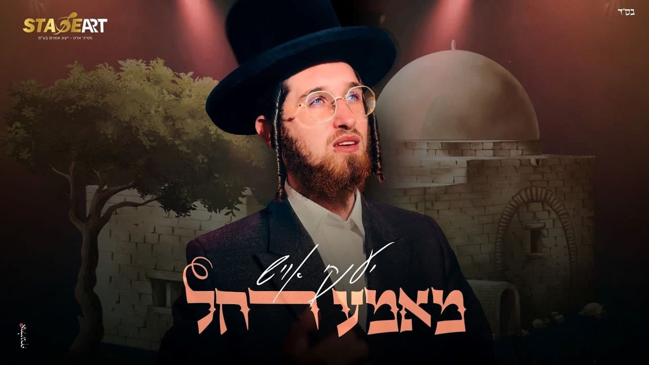 Yanky Ausch - Mameh Rochel (Yiddish Cover)