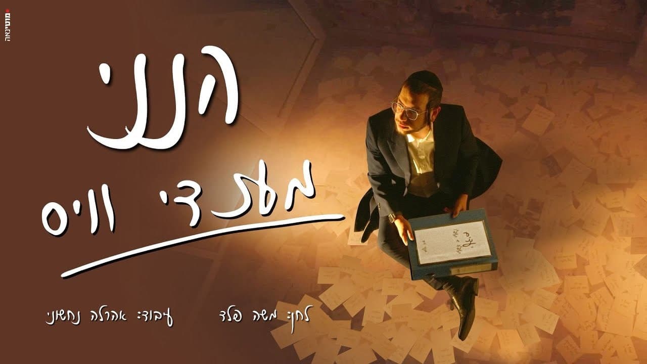 Mendy Weiss - Hineni