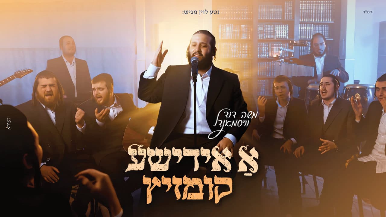 Moshe Duvid Weissmandel - A Yiddishe Kumzitz