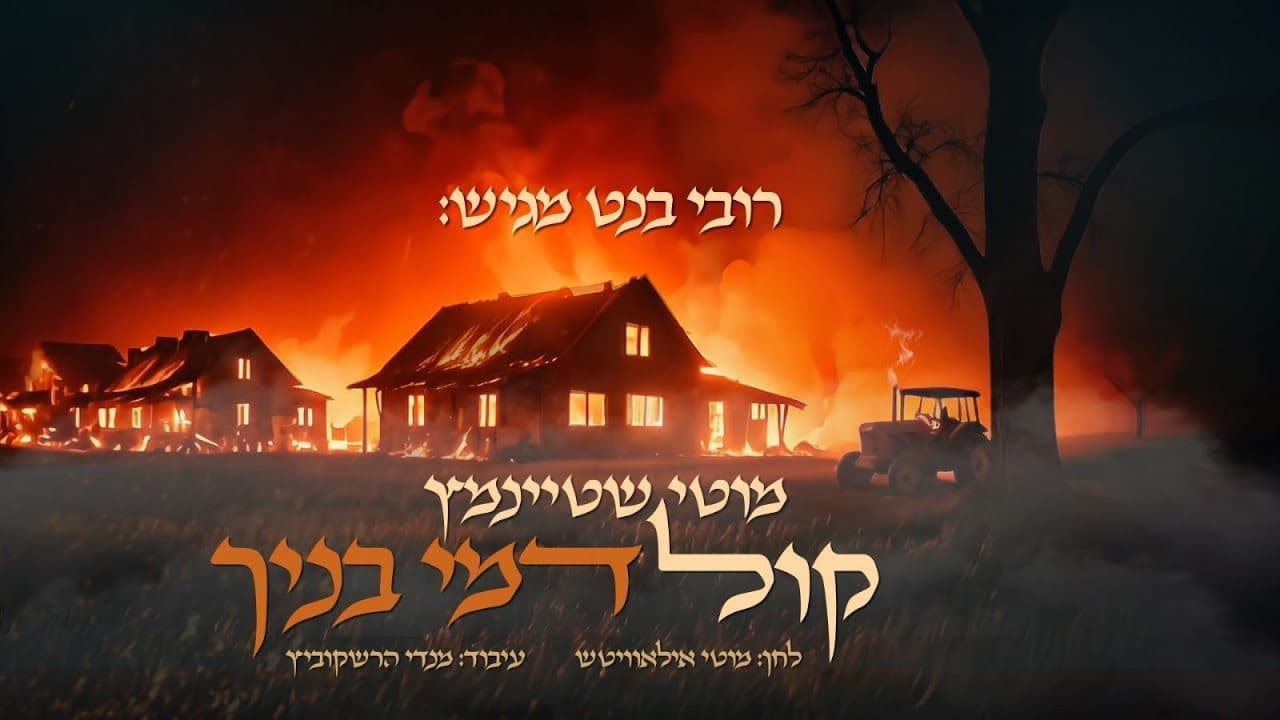 Motty Steinmetz - Kol Dmey Bonecho